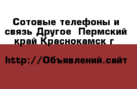 Сотовые телефоны и связь Другое. Пермский край,Краснокамск г.